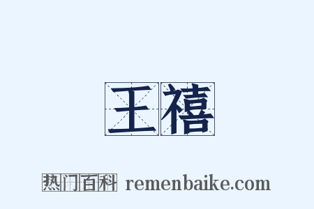 王禧是什么意思的图片